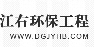 东莞市江右环保工程有限公司